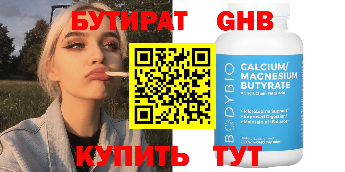 БУТИРАТ оксибутират  Бутират  Горно-Алтайск  Вход с VPN 